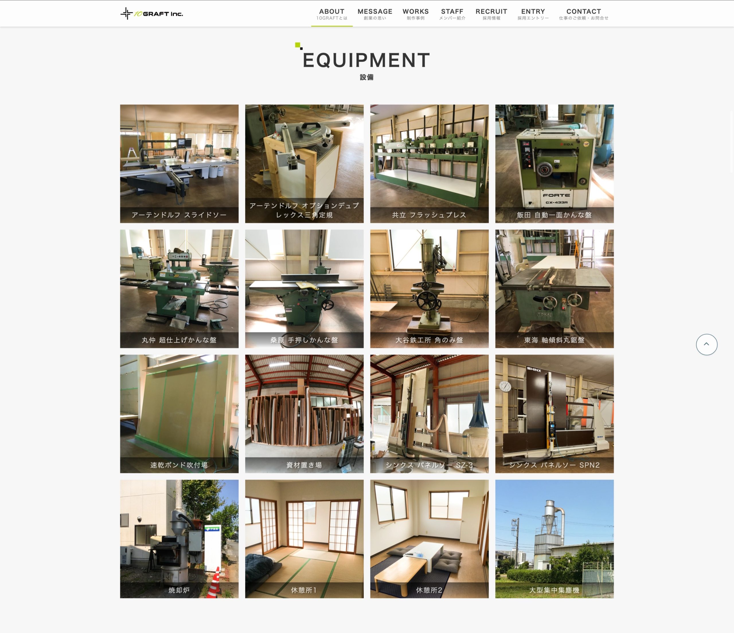 10GRAFT様のEQUIPMENTページ